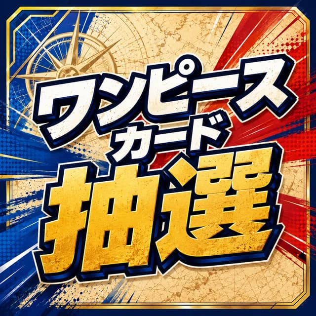 ワンピースカード