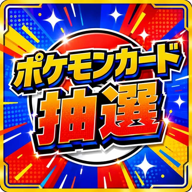 ポケモンカード